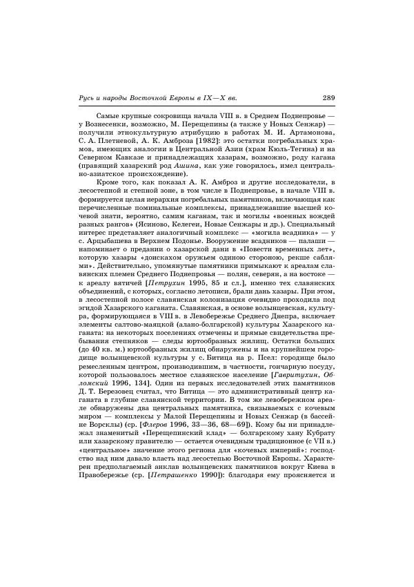 Владимир Петрухин - Очерки истории народов России в древности и раннем средневековье - Страница № 286