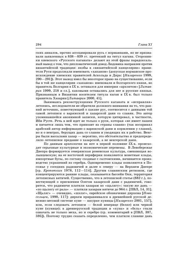 Владимир Петрухин - Очерки истории народов России в древности и раннем средневековье - Страница № 291