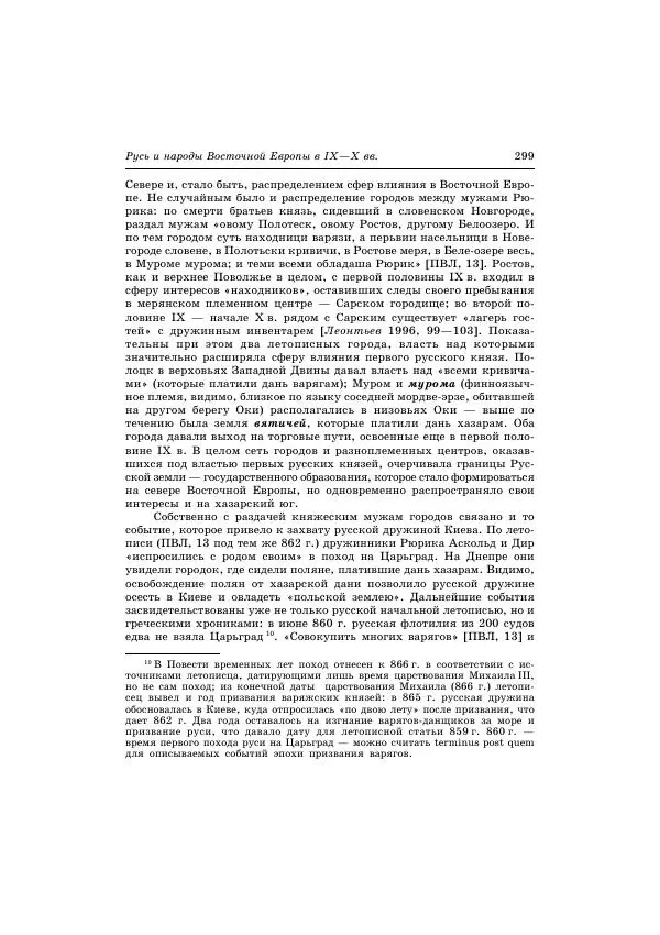 Владимир Петрухин - Очерки истории народов России в древности и раннем средневековье - Страница № 296