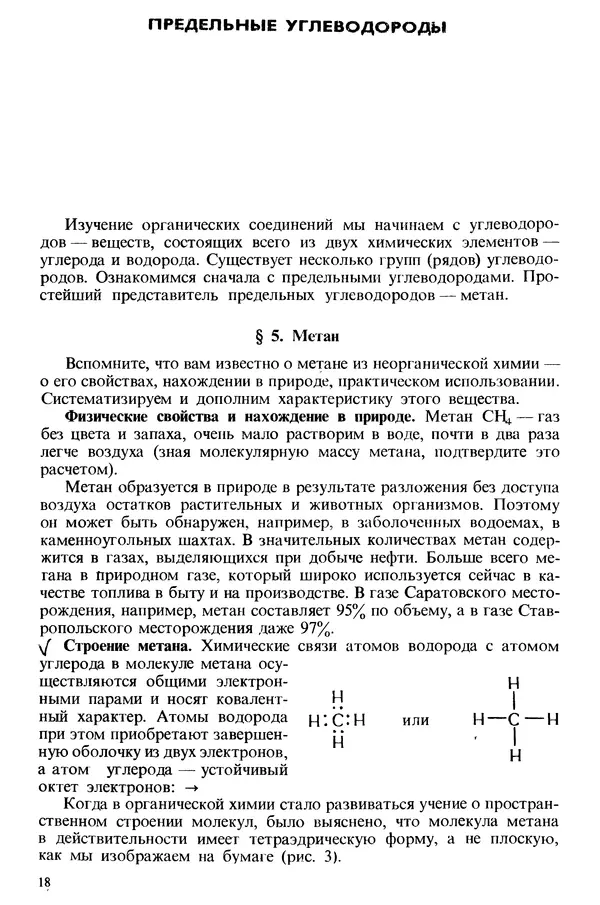Леонид Цветков - Органическая химия. Учебник для 10 класса - Страница № 19