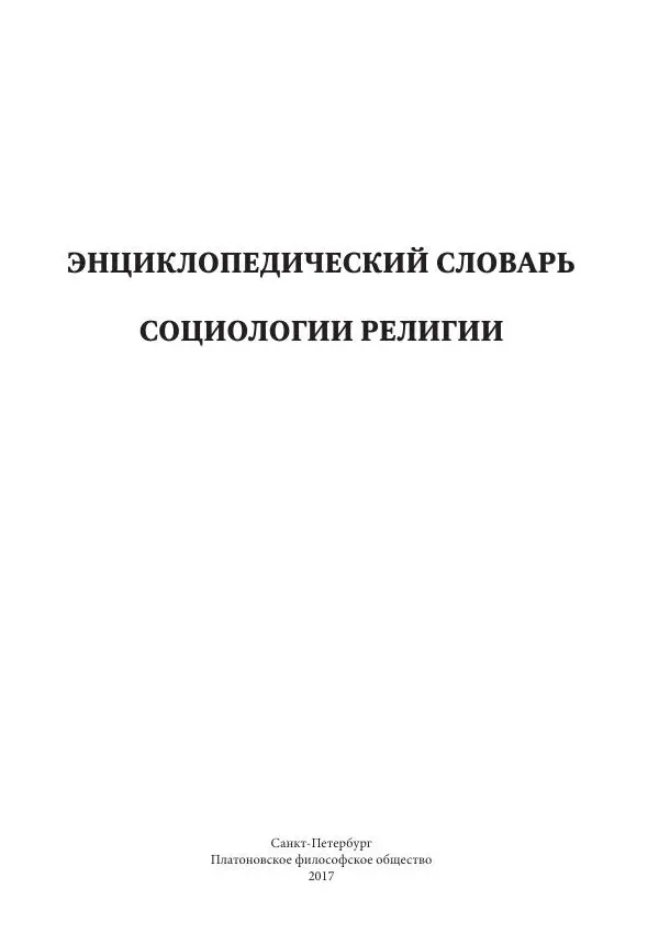  Коллектив авторов - Энциклопедический словарь социологии религии - Страница № 3