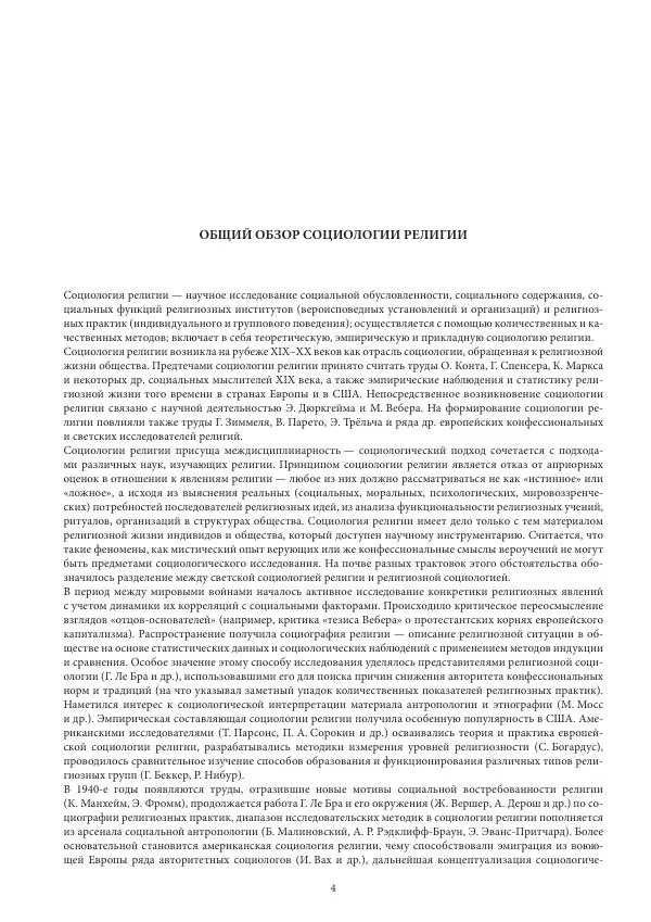  Коллектив авторов - Энциклопедический словарь социологии религии - Страница № 6