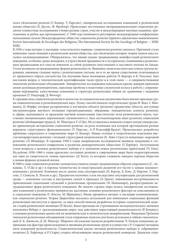  Коллектив авторов - Энциклопедический словарь социологии религии - Страница № 7