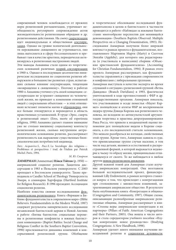  Коллектив авторов - Энциклопедический словарь социологии религии - Страница № 12