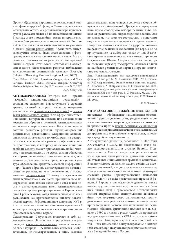  Коллектив авторов - Энциклопедический словарь социологии религии - Страница № 13