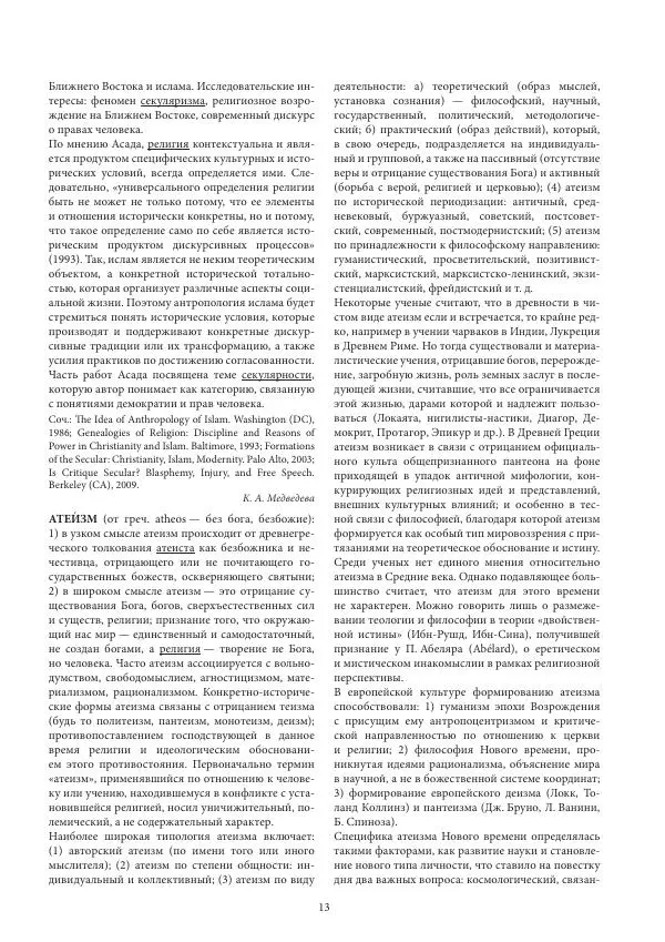  Коллектив авторов - Энциклопедический словарь социологии религии - Страница № 15