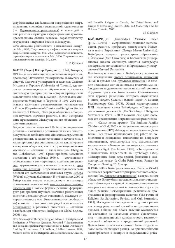  Коллектив авторов - Энциклопедический словарь социологии религии - Страница № 19