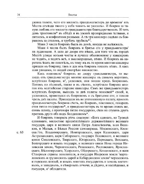  Коллектив авторов - Путешествие по Европе боярина Б.П. Шереметева. 1697—1699 - Страница № 75