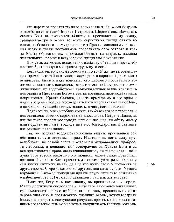  Коллектив авторов - Путешествие по Европе боярина Б.П. Шереметева. 1697—1699 - Страница № 76