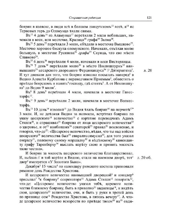  Коллектив авторов - Путешествие по Европе боярина Б.П. Шереметева. 1697—1699 - Страница № 138