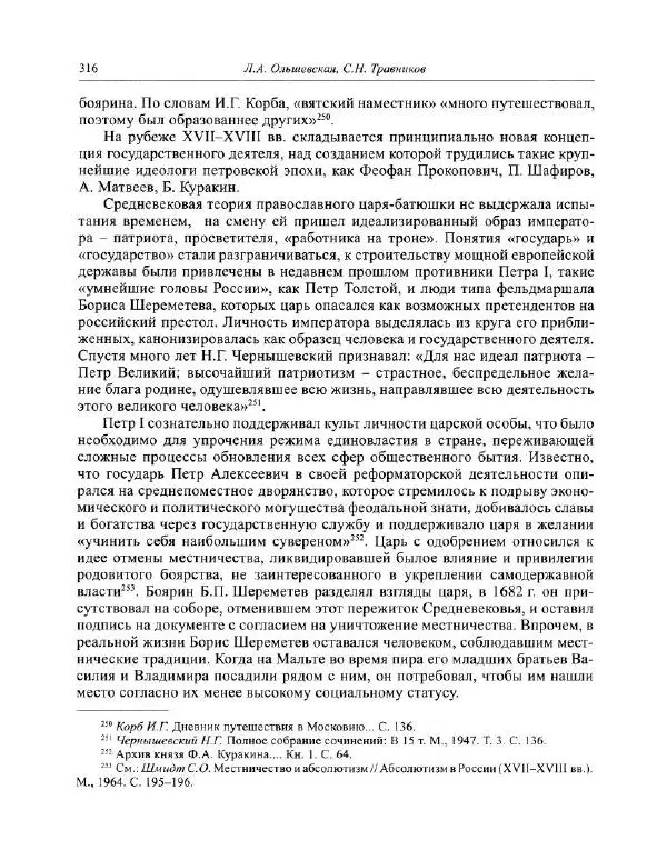  Коллектив авторов - Путешествие по Европе боярина Б.П. Шереметева. 1697—1699 - Страница № 333