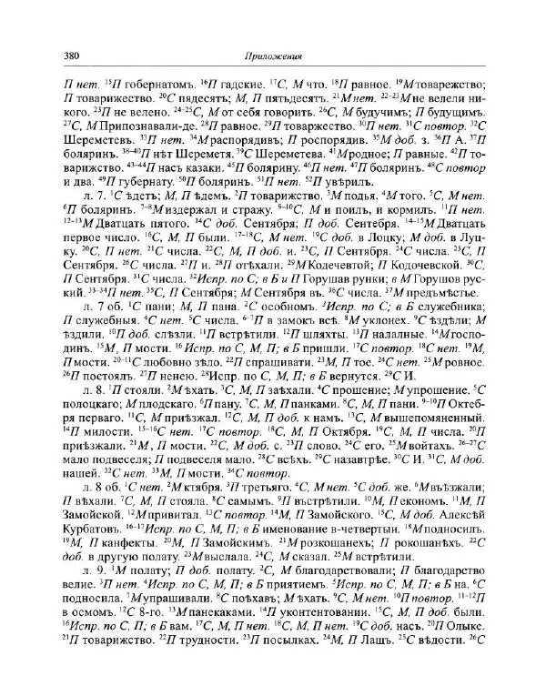  Коллектив авторов - Путешествие по Европе боярина Б.П. Шереметева. 1697—1699 - Страница № 397