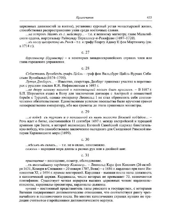  Коллектив авторов - Путешествие по Европе боярина Б.П. Шереметева. 1697—1699 - Страница № 450