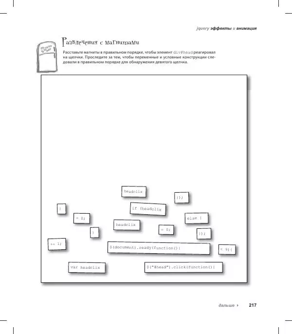 Райан Бенедетти - Изучаем работу с jQuery - Страница № 217