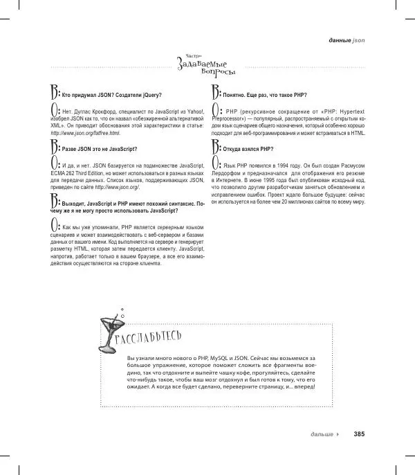 Райан Бенедетти - Изучаем работу с jQuery - Страница № 385
