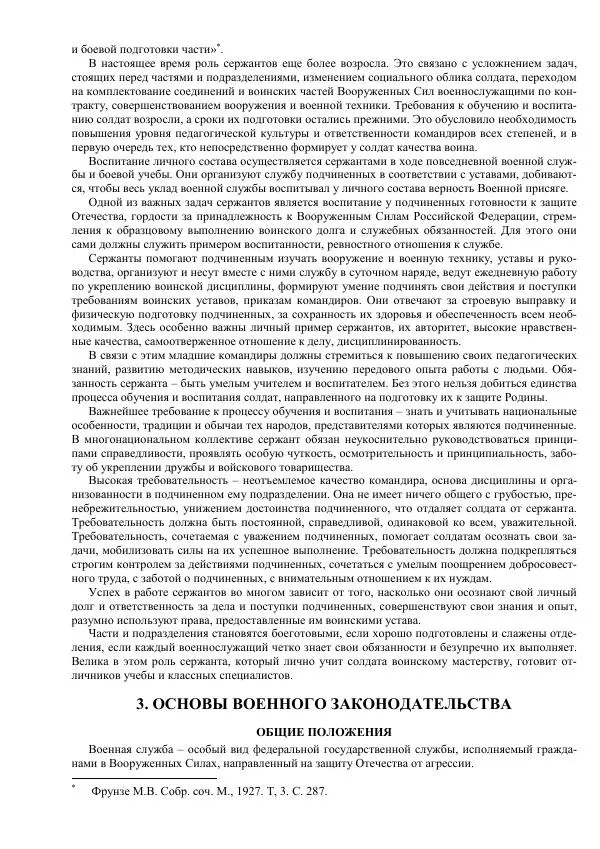 Министерство Обороны Российской Федерации - Учебник сержанта мотострелковых войск - Страница № 4