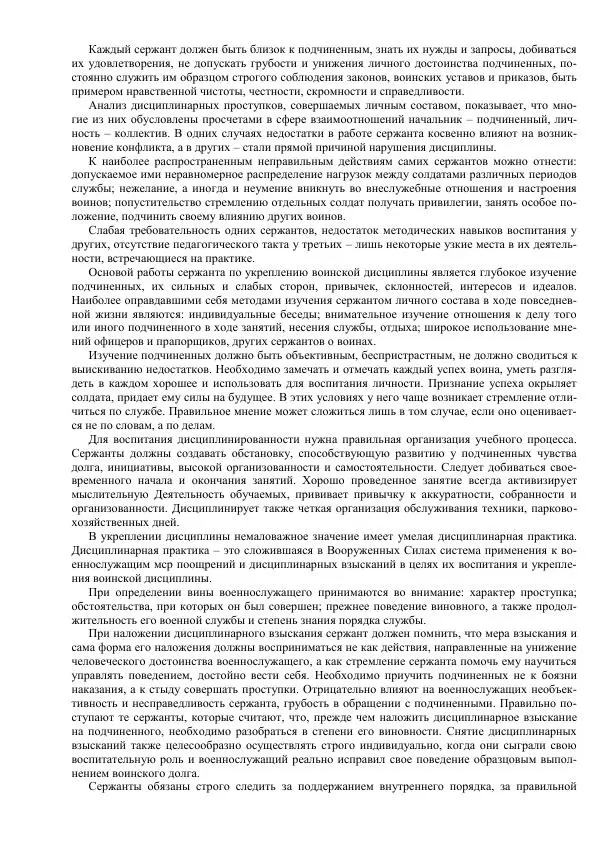 Министерство Обороны Российской Федерации - Учебник сержанта мотострелковых войск - Страница № 17