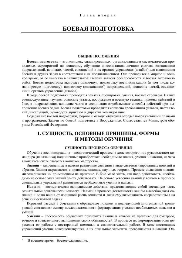Министерство Обороны Российской Федерации - Учебник сержанта мотострелковых войск - Страница № 25