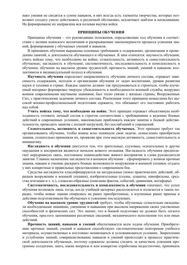 Министерство Обороны Российской Федерации - Учебник сержанта мотострелковых войск - Страница № 26