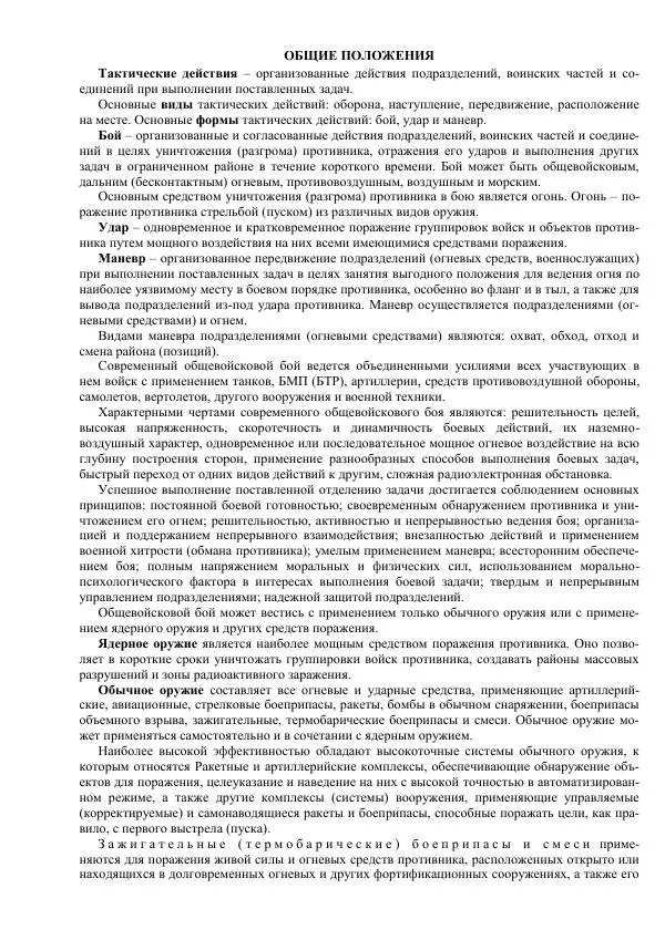 Министерство Обороны Российской Федерации - Учебник сержанта мотострелковых войск - Страница № 29