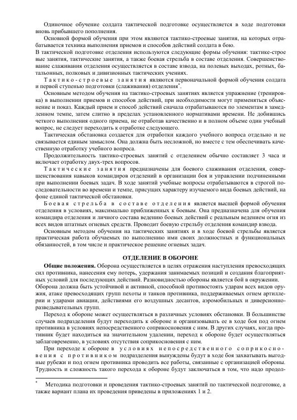 Министерство Обороны Российской Федерации - Учебник сержанта мотострелковых войск - Страница № 31