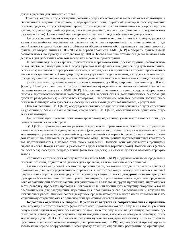 Министерство Обороны Российской Федерации - Учебник сержанта мотострелковых войск - Страница № 33