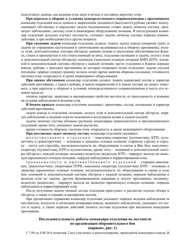 Министерство Обороны Российской Федерации - Учебник сержанта мотострелковых войск - Страница № 34