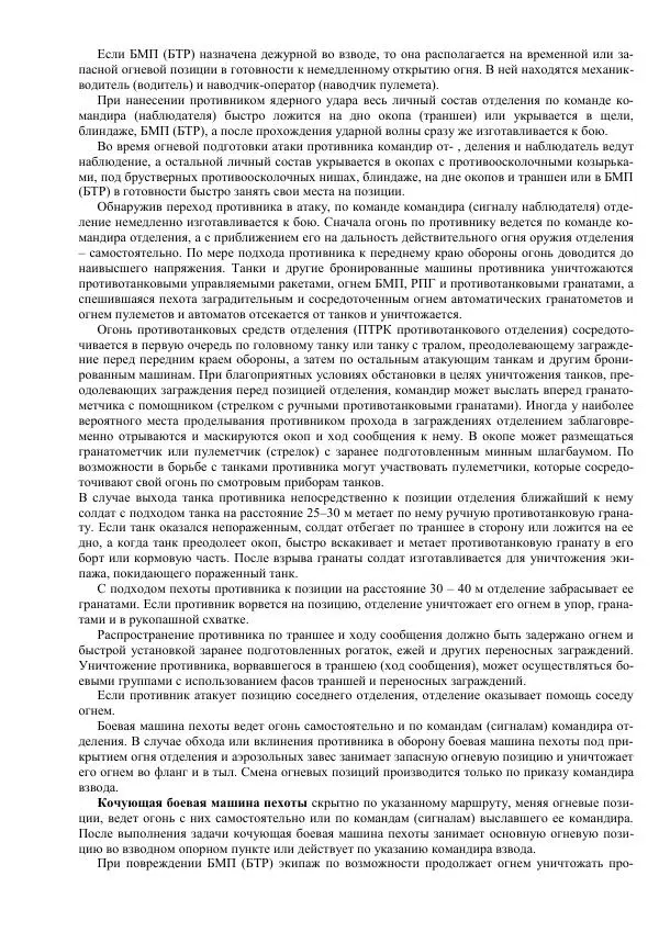 Министерство Обороны Российской Федерации - Учебник сержанта мотострелковых войск - Страница № 39