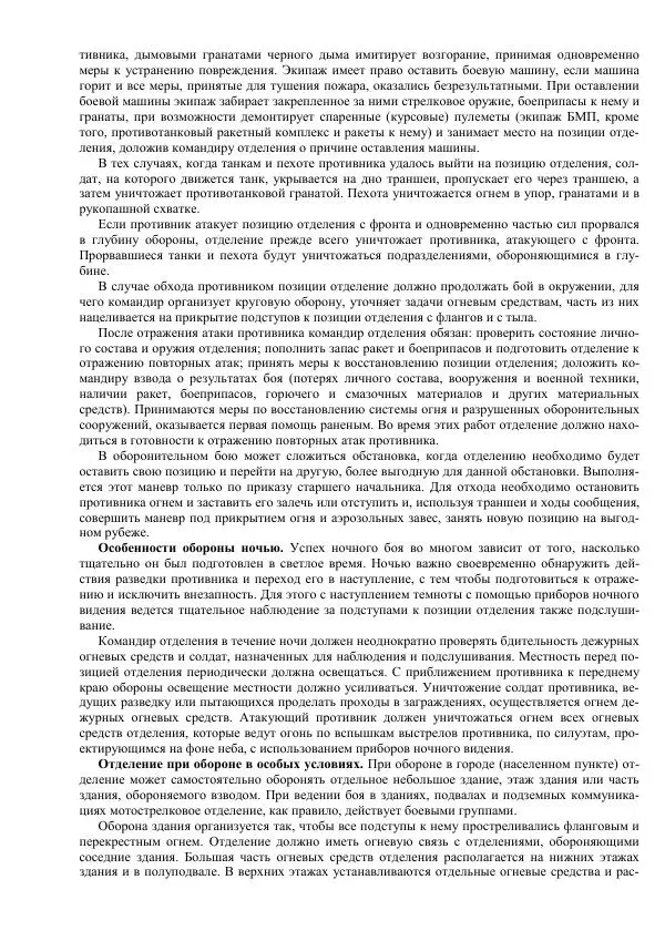 Министерство Обороны Российской Федерации - Учебник сержанта мотострелковых войск - Страница № 40