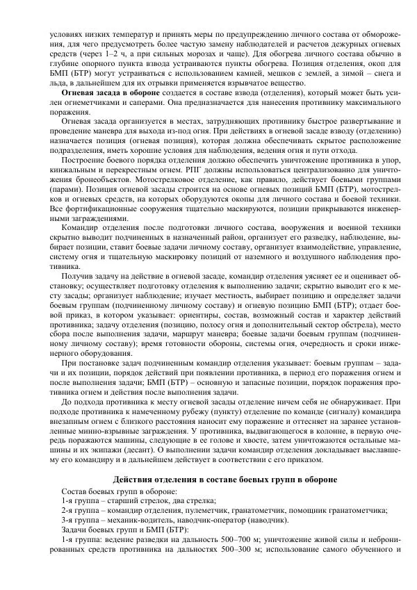 Министерство Обороны Российской Федерации - Учебник сержанта мотострелковых войск - Страница № 42