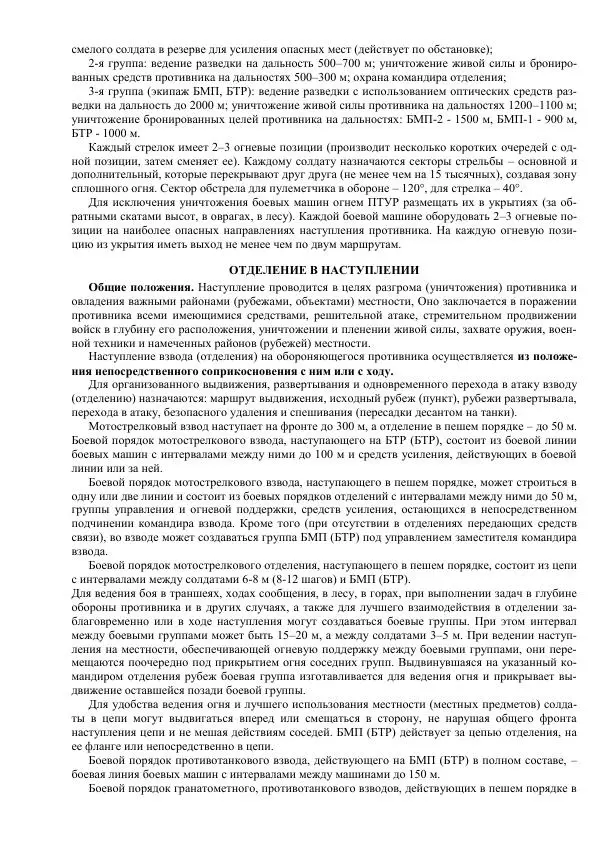 Министерство Обороны Российской Федерации - Учебник сержанта мотострелковых войск - Страница № 43