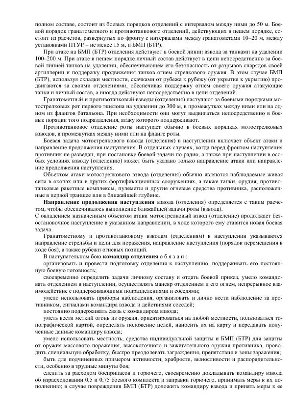 Министерство Обороны Российской Федерации - Учебник сержанта мотострелковых войск - Страница № 44