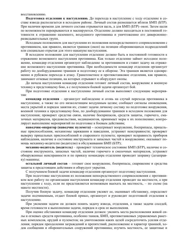 Министерство Обороны Российской Федерации - Учебник сержанта мотострелковых войск - Страница № 45