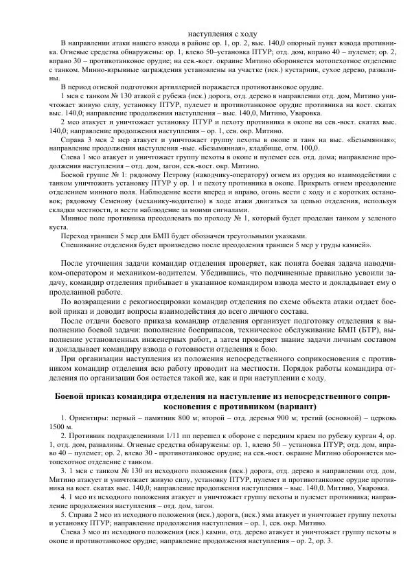 Министерство Обороны Российской Федерации - Учебник сержанта мотострелковых войск - Страница № 49