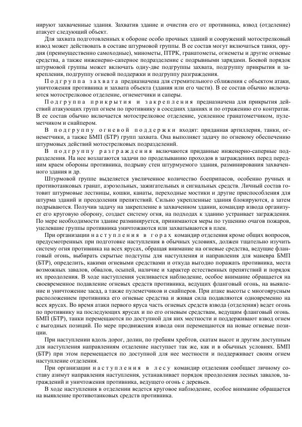 Министерство Обороны Российской Федерации - Учебник сержанта мотострелковых войск - Страница № 54