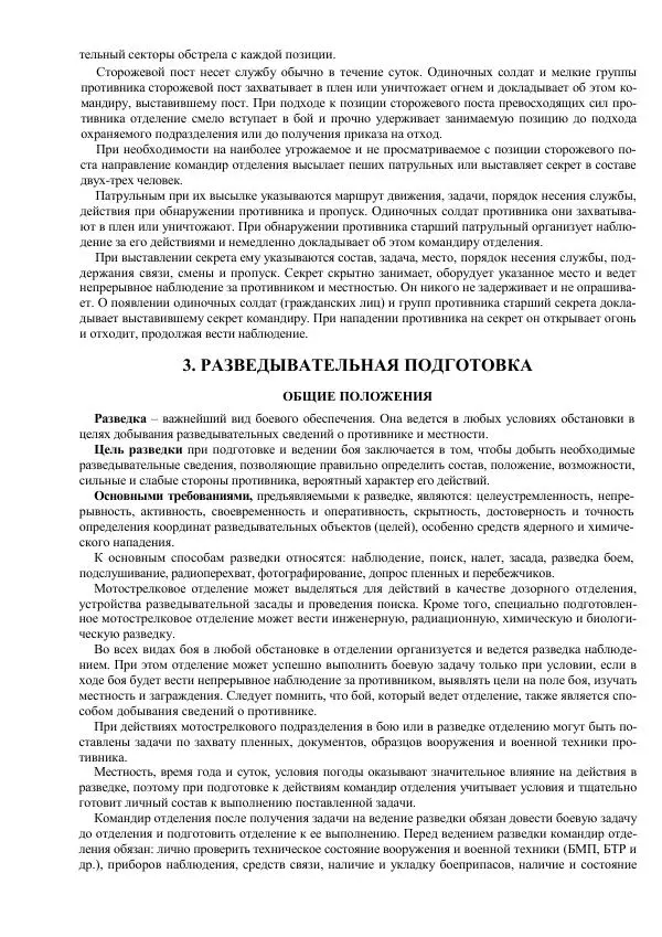 Министерство Обороны Российской Федерации - Учебник сержанта мотострелковых войск - Страница № 64