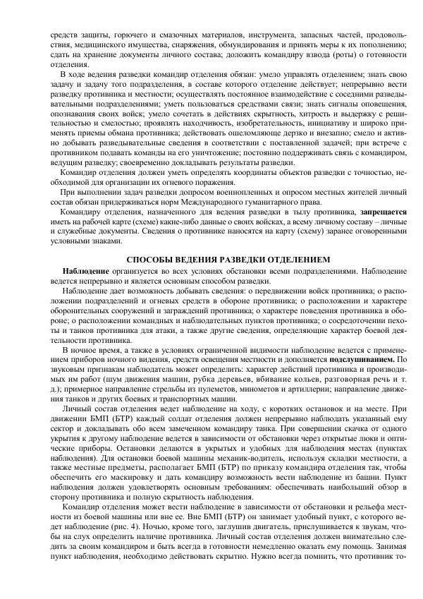Министерство Обороны Российской Федерации - Учебник сержанта мотострелковых войск - Страница № 65