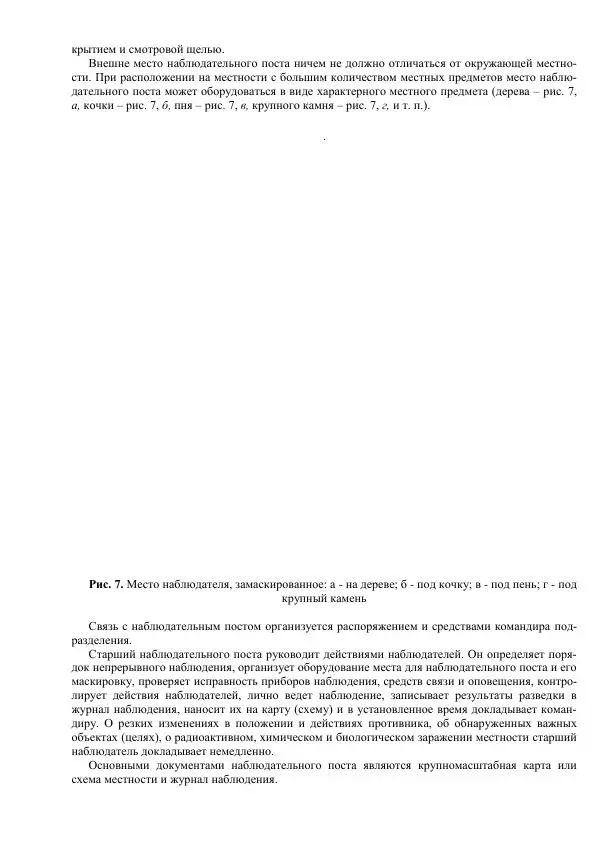 Министерство Обороны Российской Федерации - Учебник сержанта мотострелковых войск - Страница № 70