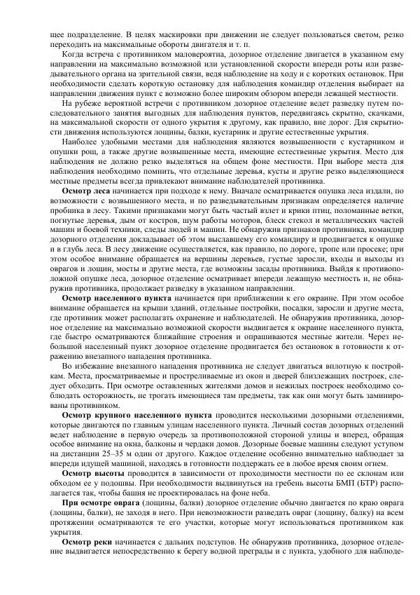 Министерство Обороны Российской Федерации - Учебник сержанта мотострелковых войск - Страница № 72