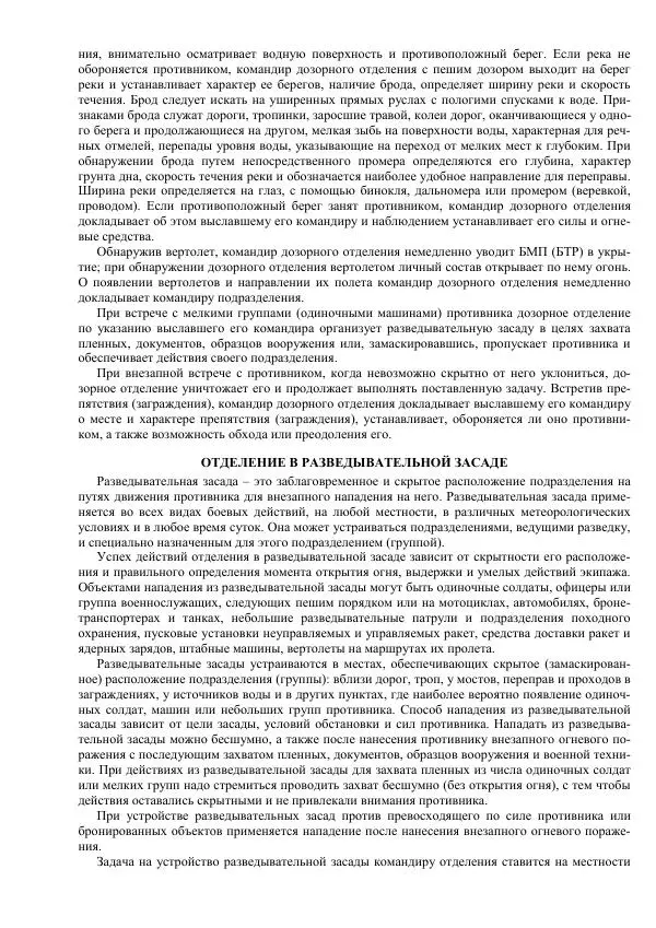 Министерство Обороны Российской Федерации - Учебник сержанта мотострелковых войск - Страница № 73