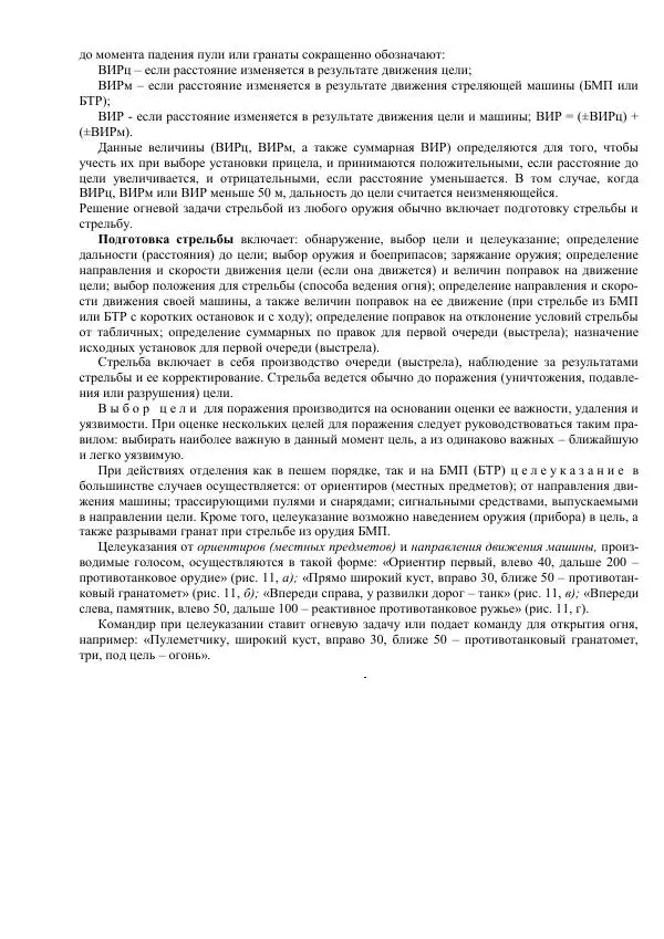 Министерство Обороны Российской Федерации - Учебник сержанта мотострелковых войск - Страница № 80