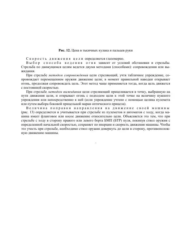 Министерство Обороны Российской Федерации - Учебник сержанта мотострелковых войск - Страница № 83