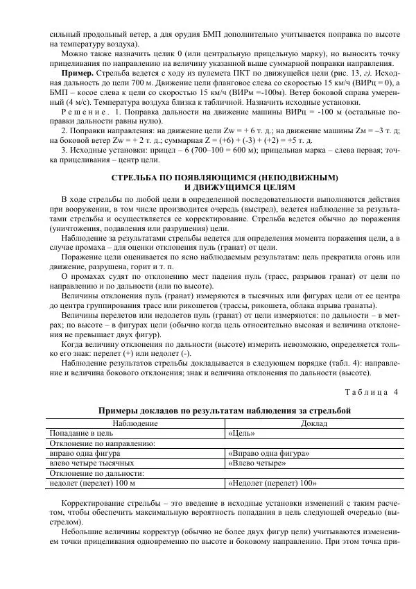 Министерство Обороны Российской Федерации - Учебник сержанта мотострелковых войск - Страница № 88