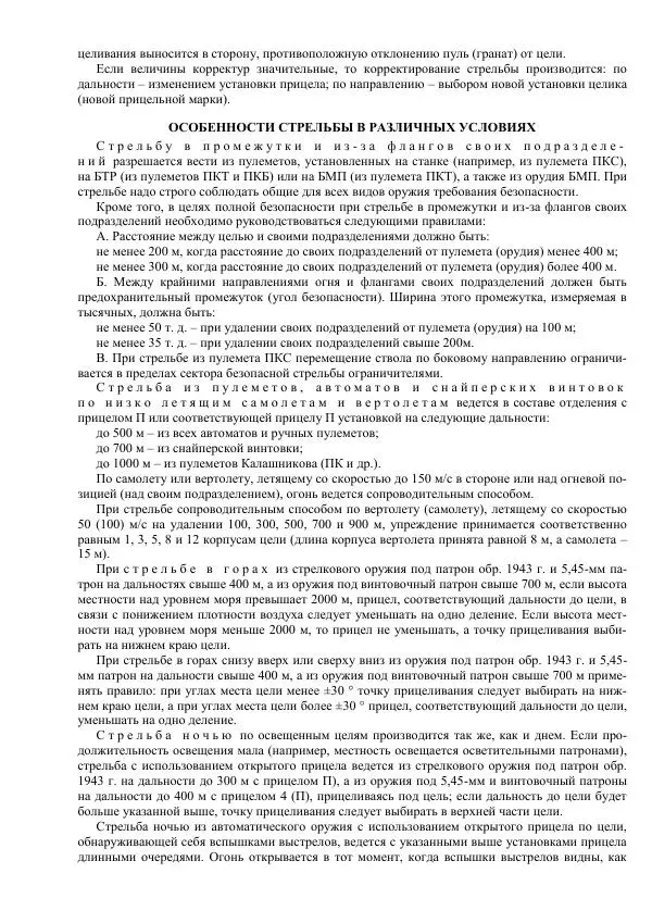 Министерство Обороны Российской Федерации - Учебник сержанта мотострелковых войск - Страница № 89