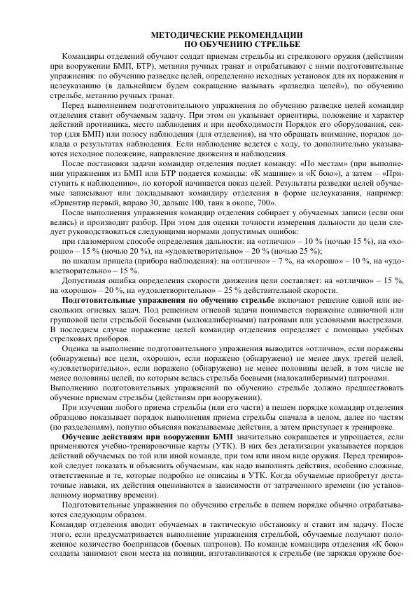 Министерство Обороны Российской Федерации - Учебник сержанта мотострелковых войск - Страница № 94