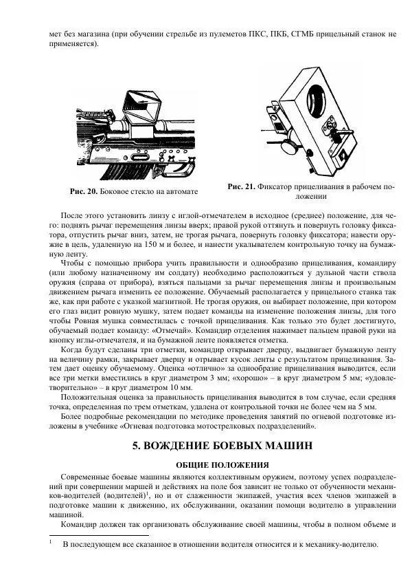 Министерство Обороны Российской Федерации - Учебник сержанта мотострелковых войск - Страница № 100