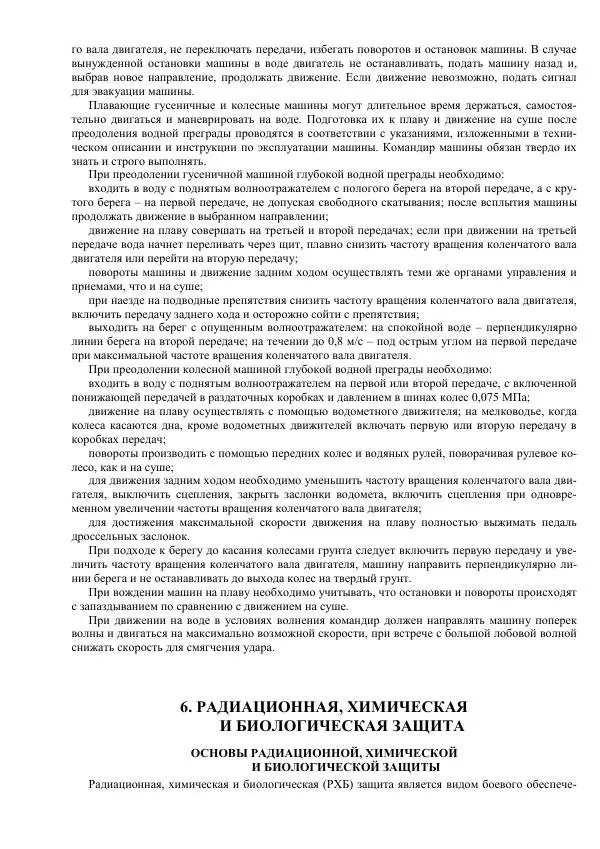 Министерство Обороны Российской Федерации - Учебник сержанта мотострелковых войск - Страница № 109