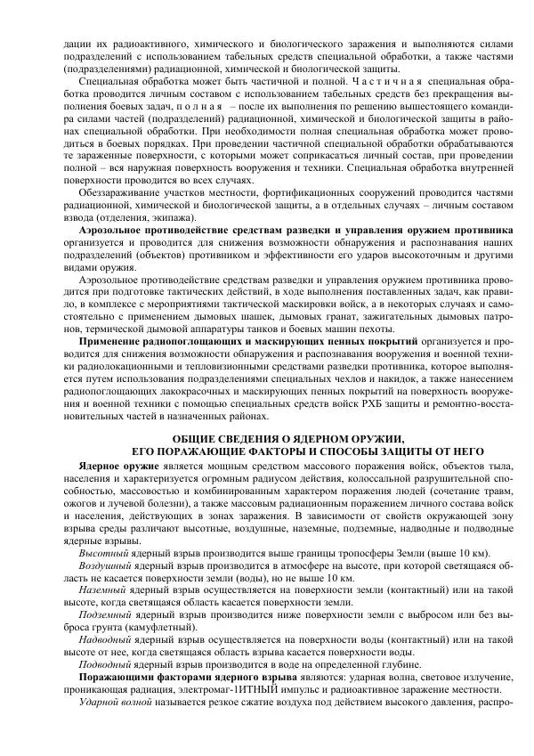 Министерство Обороны Российской Федерации - Учебник сержанта мотострелковых войск - Страница № 111