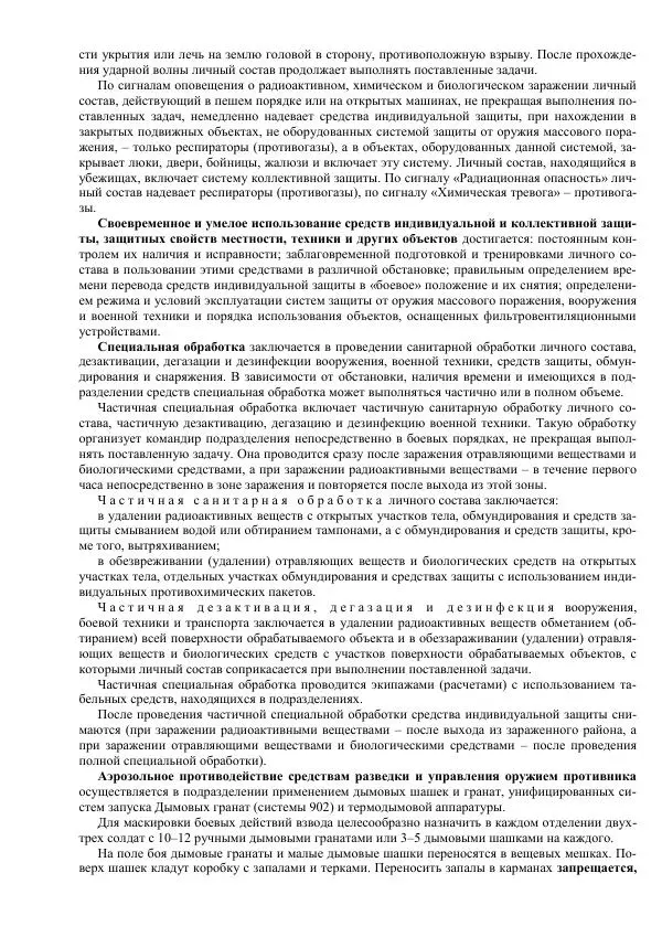 Министерство Обороны Российской Федерации - Учебник сержанта мотострелковых войск - Страница № 122