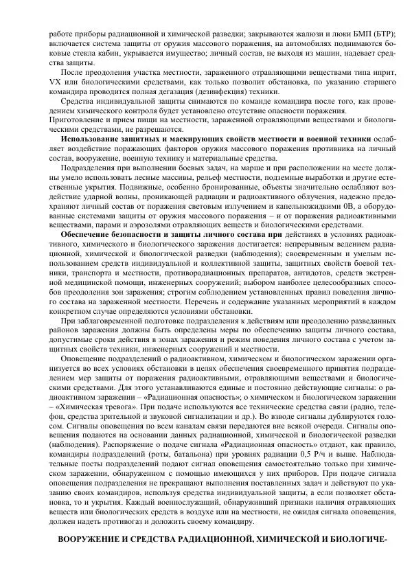 Министерство Обороны Российской Федерации - Учебник сержанта мотострелковых войск - Страница № 125